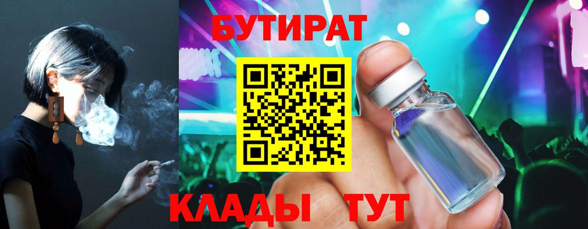 Бутират 1.4BDO  Вход с VPN  Тейково 