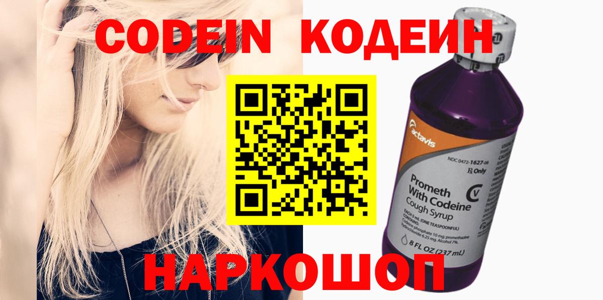 Codein Purple Drank  Вход с VPN  Тейково 
