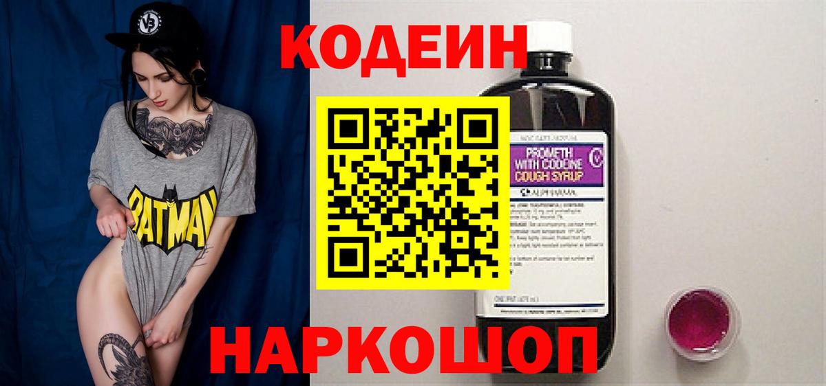 Кодеин Purple Drank Тейково